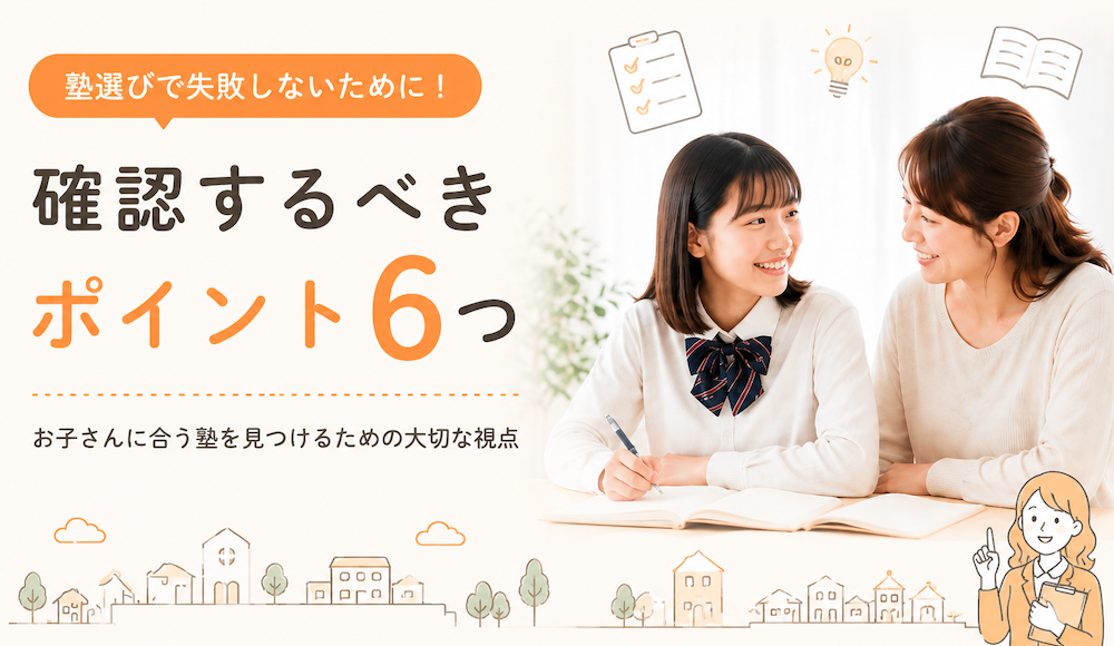 塾選びのポイント6つ