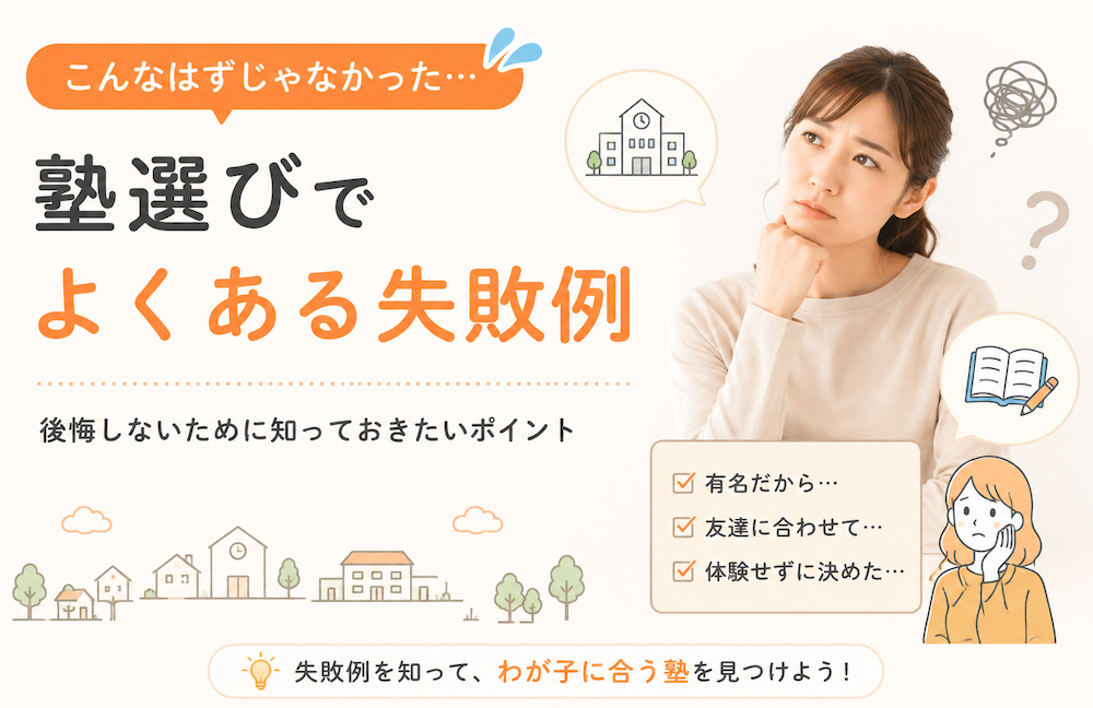 塾選びでよくある失敗例