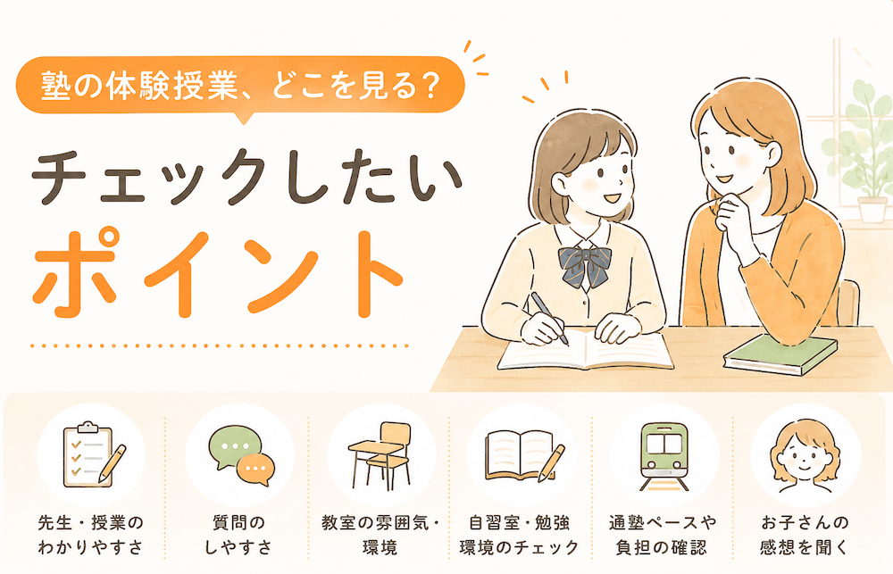 塾の体験授業でチェックするポイント