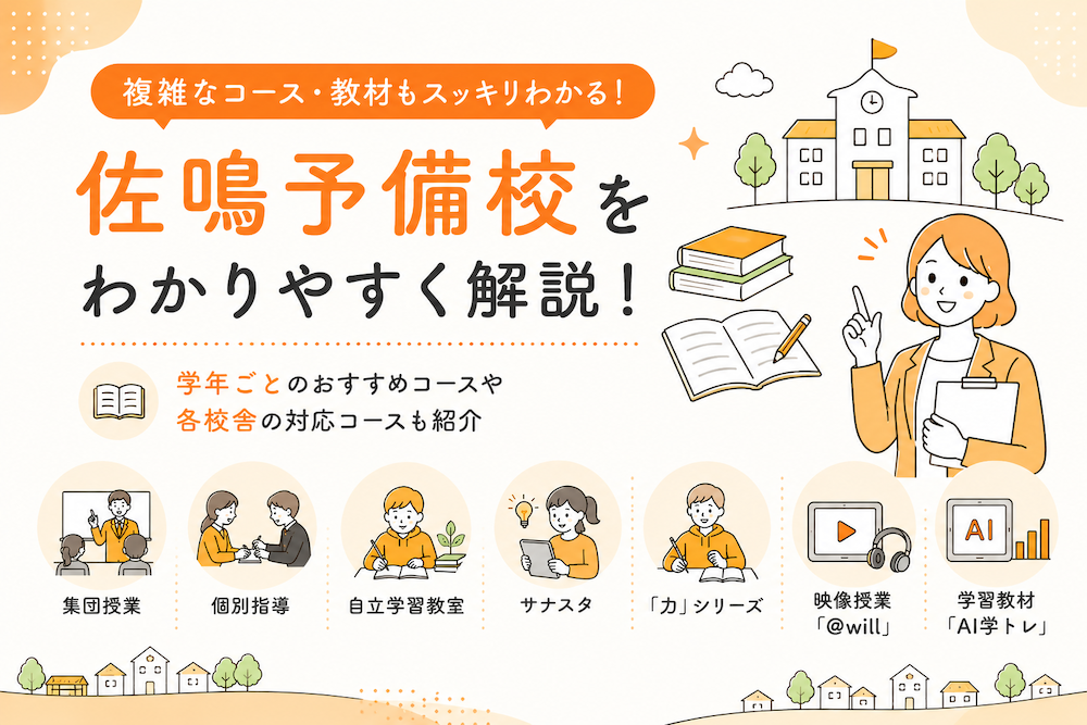 佐鳴予備校を解説