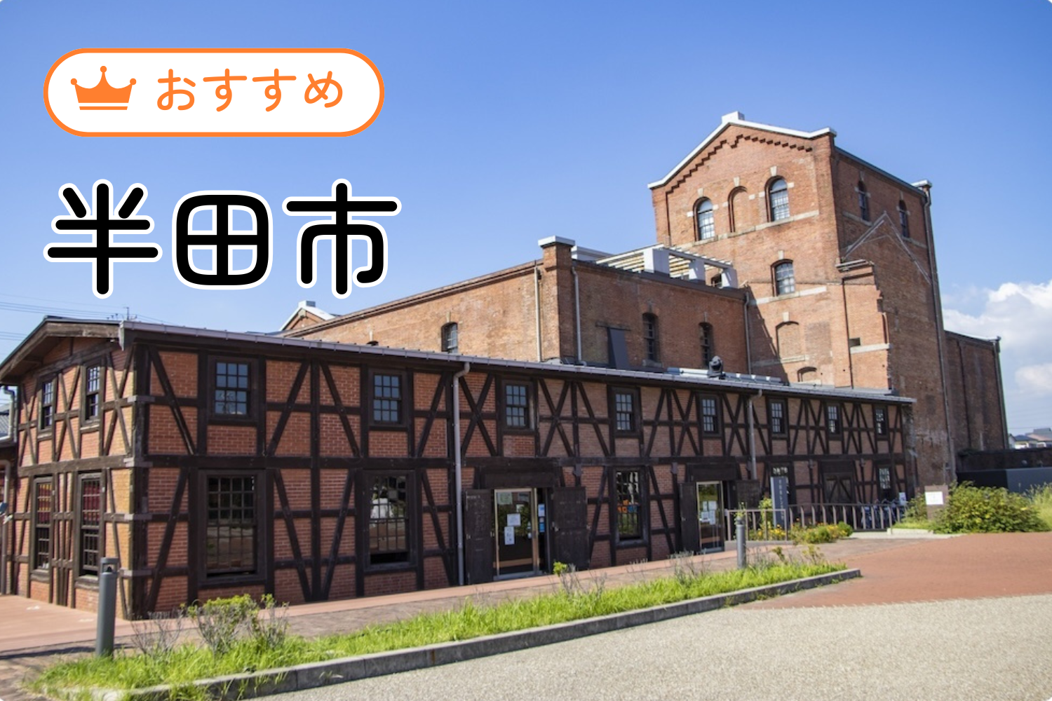 半田市のおすすめ塾