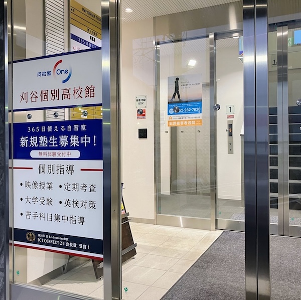 刈谷市:刈谷個別高校館
