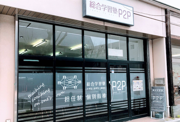 刈谷市:総合学習塾P2P
