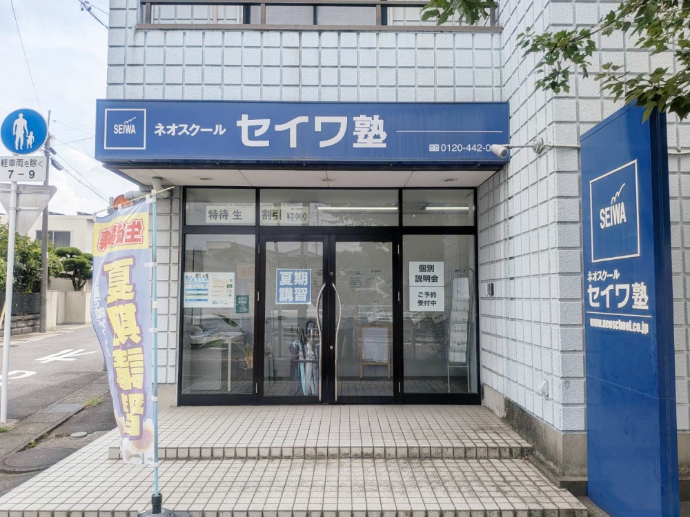 大府市ネオスクール・セイワ塾