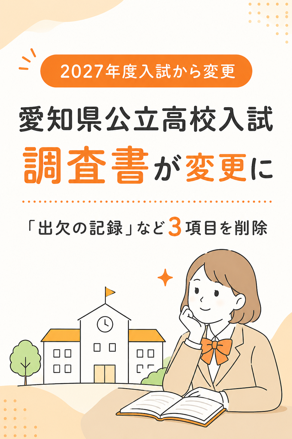 愛知県公立高校入試の調査書が変更