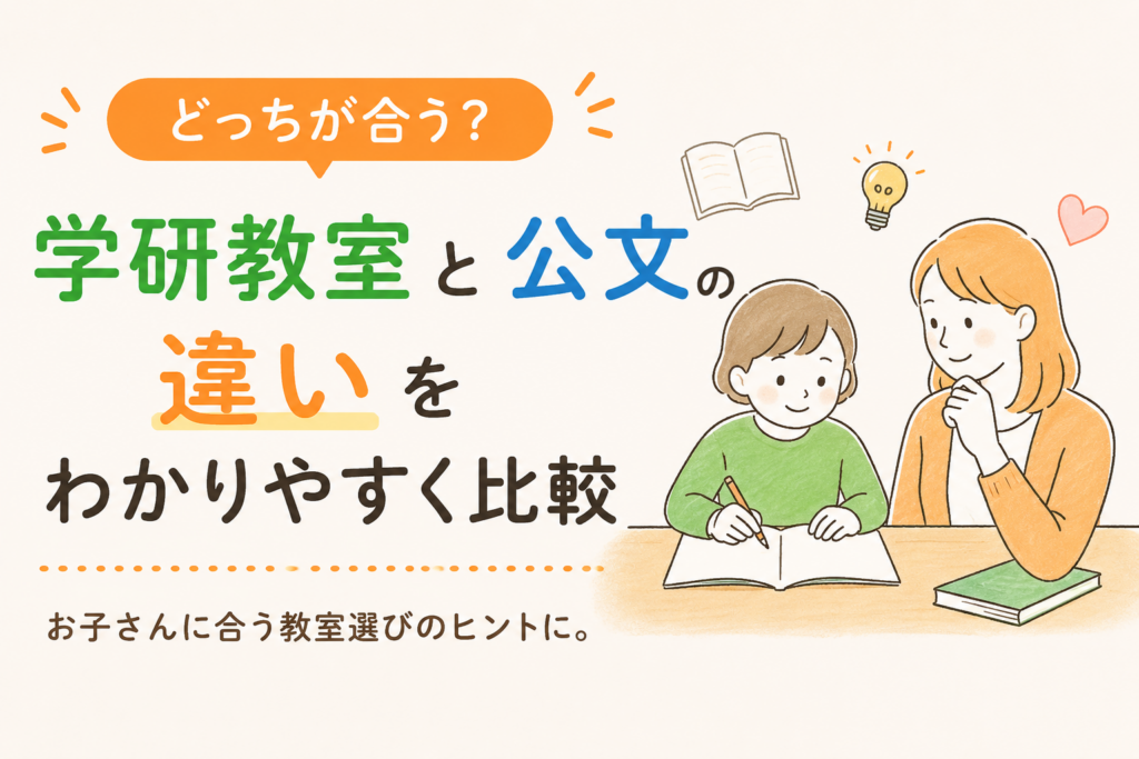 学研教室と公文の違いを比較。向いてるお子さんも