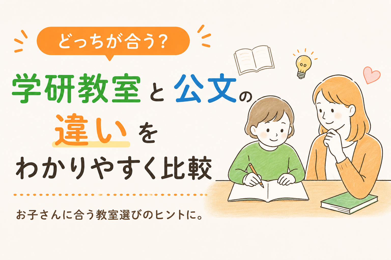 学研教室と公文の違いを比較。向いてるお子さんも