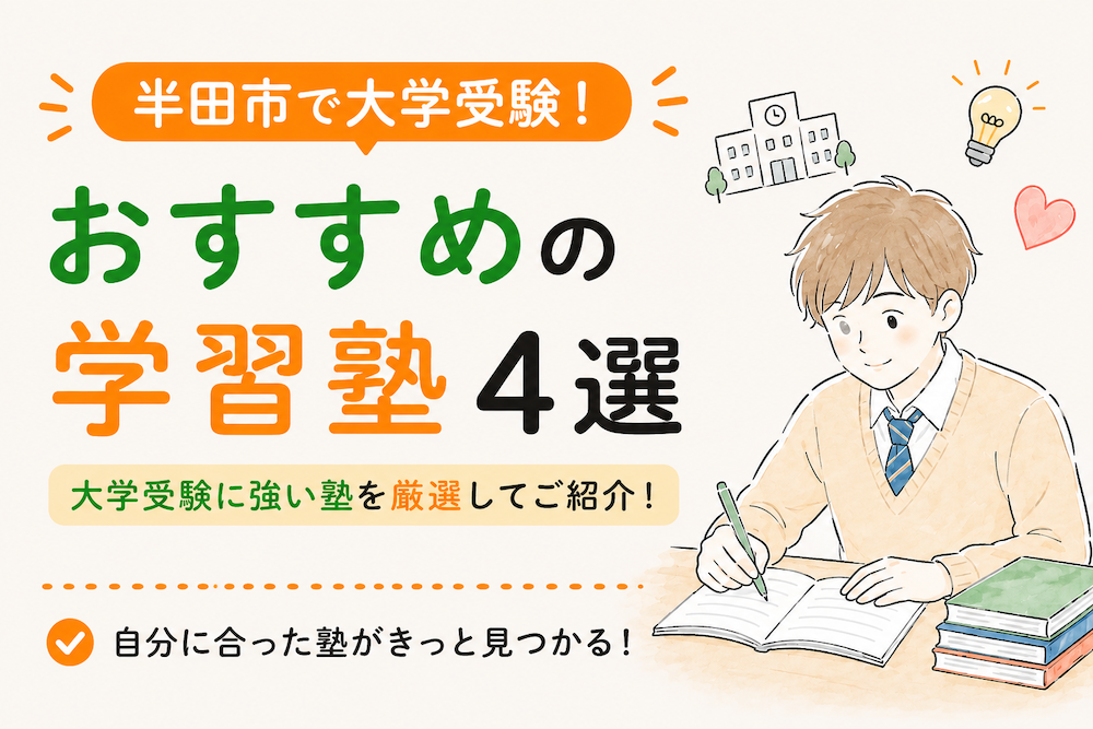 半田市の大学受験におすすめの塾・予備校（個別指導・映像授業・学習管理）