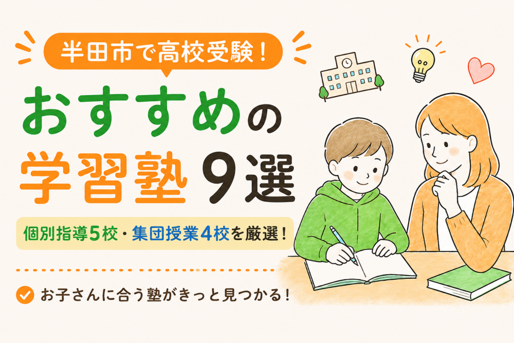 半田市の高校受験におすすめの塾（個別指導・集団）