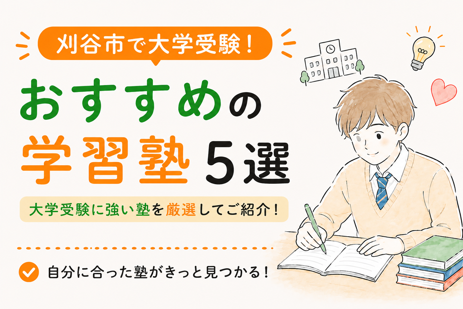 刈谷市の大学受験におすすめの塾・予備校（個別指導・映像授業・学習管理）
