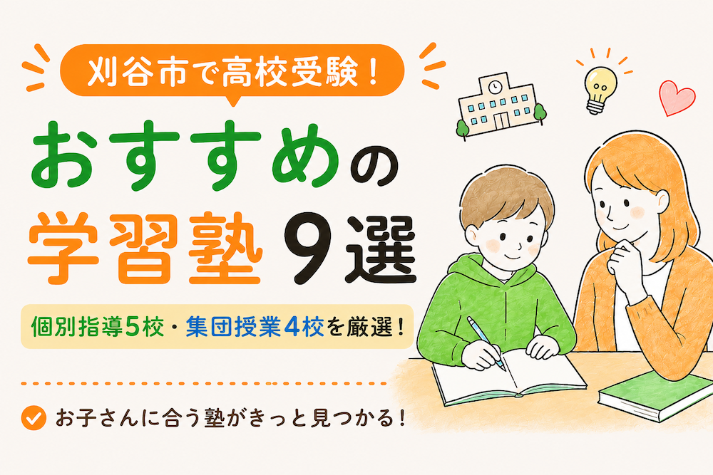 刈谷市の高校受験におすすめの塾（個別指導・集団）