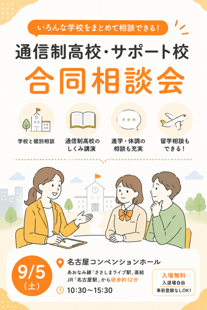 2026年9月5日に名古屋で開催される通信制高校・サポート校合同相談会