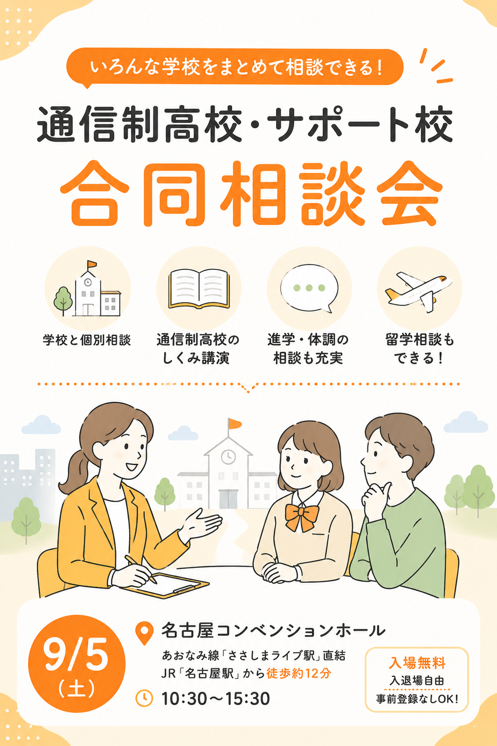 2026年9月5日に名古屋で開催される通信制高校・サポート校合同相談会