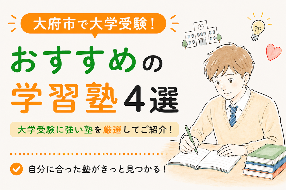 大府市の大学受験におすすめの塾・予備校（個別指導・映像授業・学習管理）