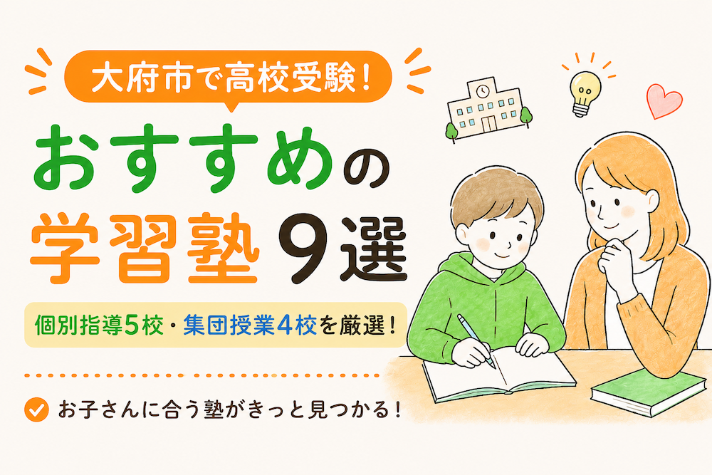 大府市の高校受験におすすめの塾（個別指導・集団）