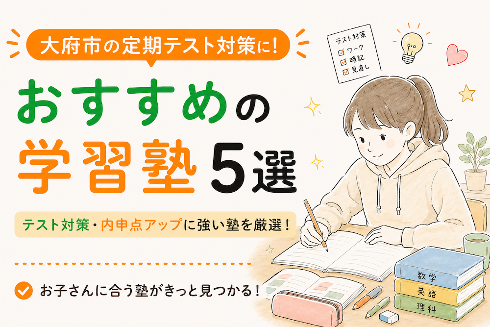 大府市のテスト対策におすすめの塾