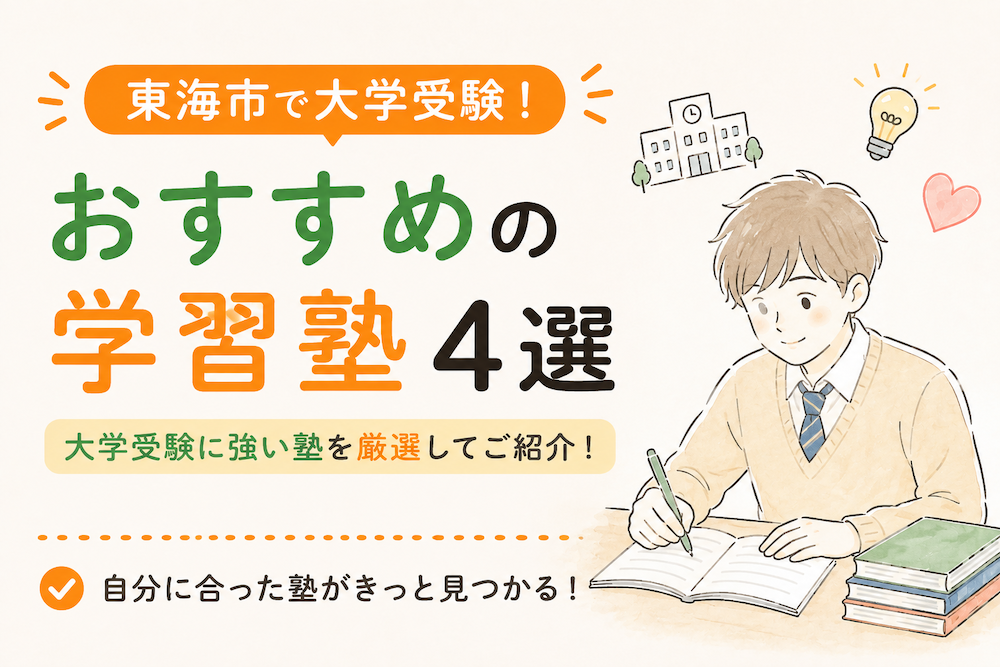 東海市の大学受験におすすめの塾・予備校(個別指導・映像授業・学習管理)
