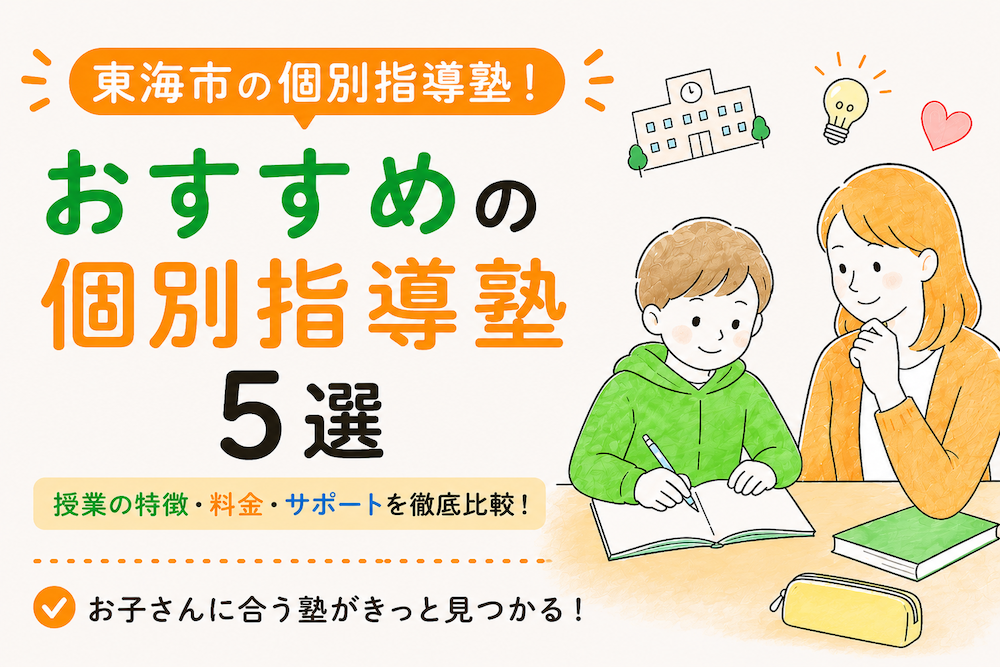 東海市の個別指導おすすめの塾