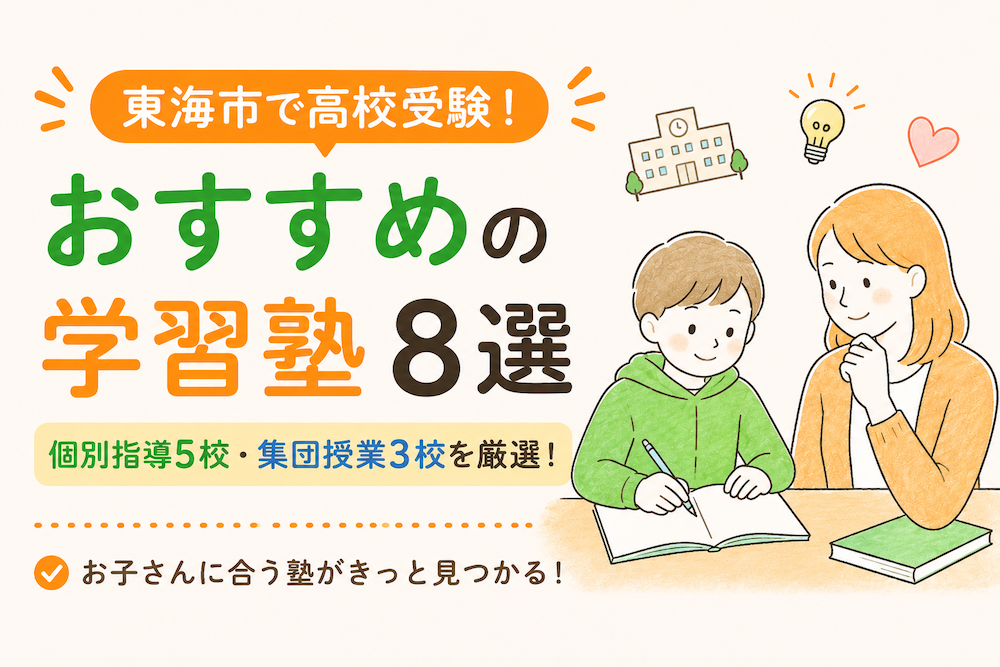 東海市の高校受験におすすめの塾（個別指導・集団）