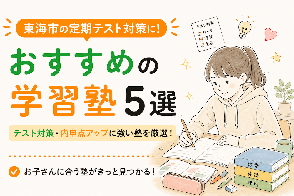 東海市のテスト対策におすすめの塾