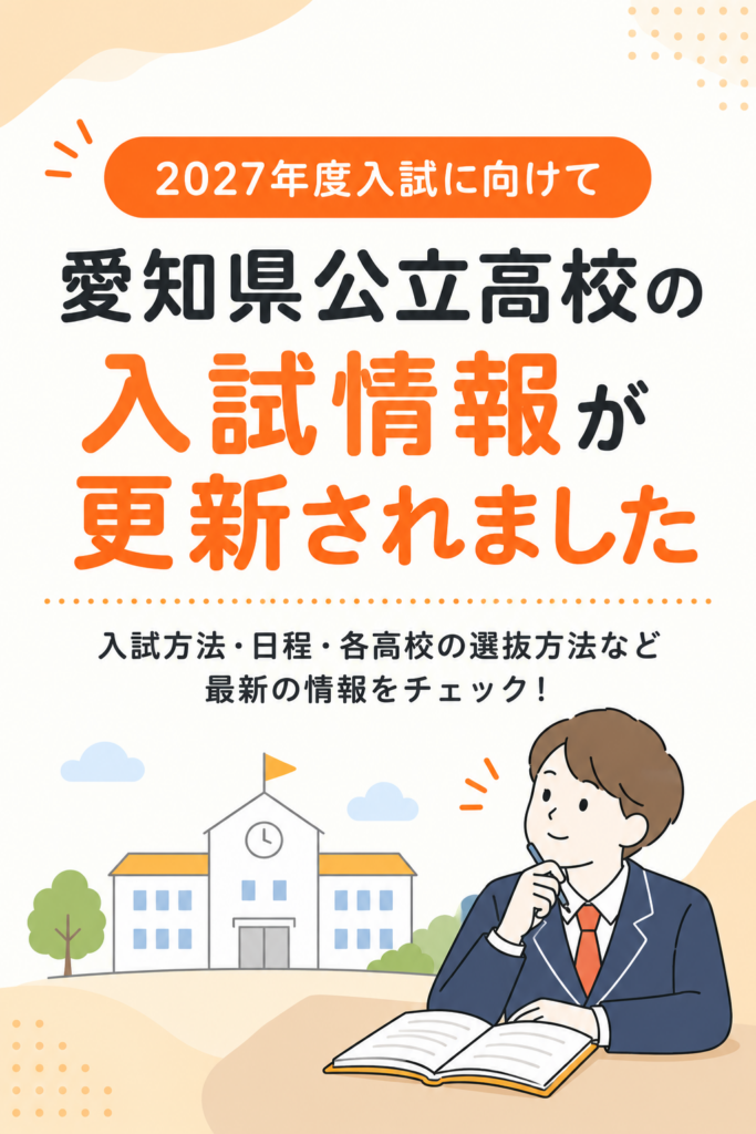 愛知県の公立高校入試の情報が更新