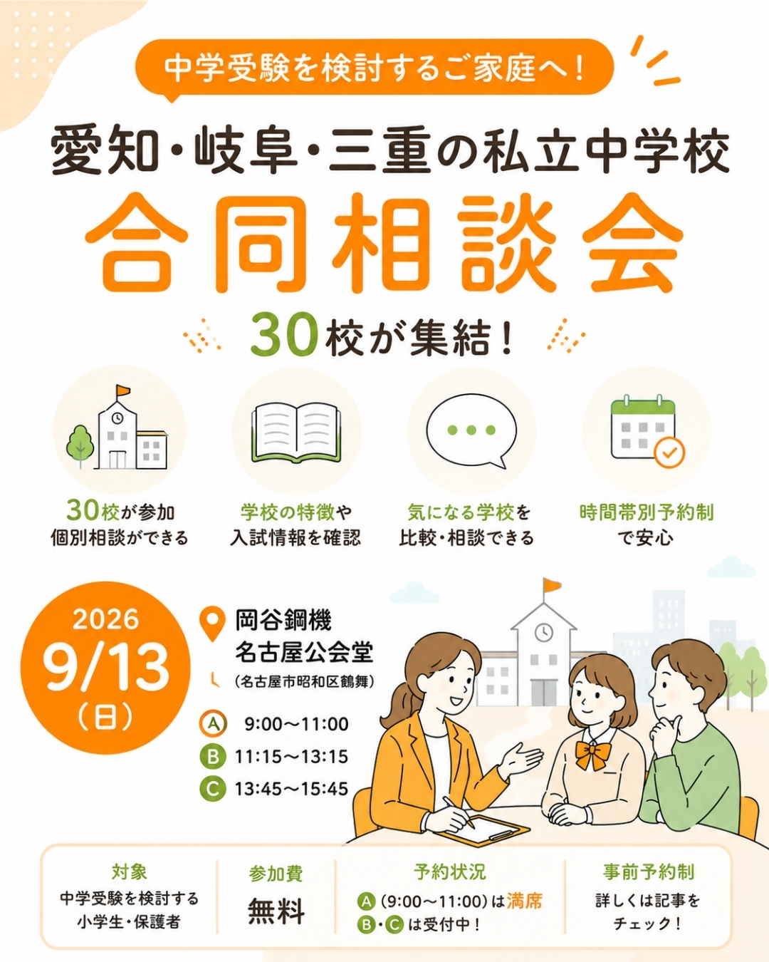 愛知・岐阜・三重の私立中学校30校が集まる合同相談会