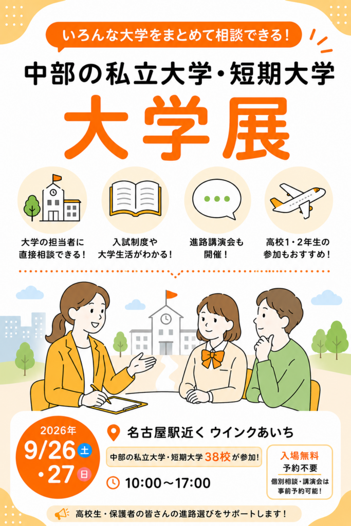 大学展・名古屋会場2026