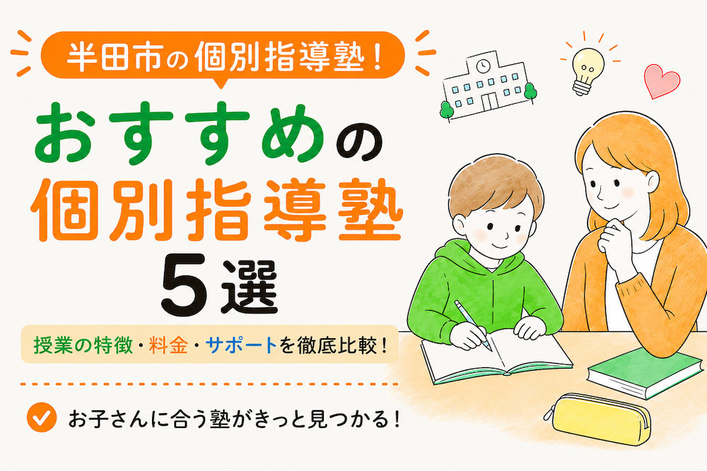 半田市の個別指導おすすめの塾