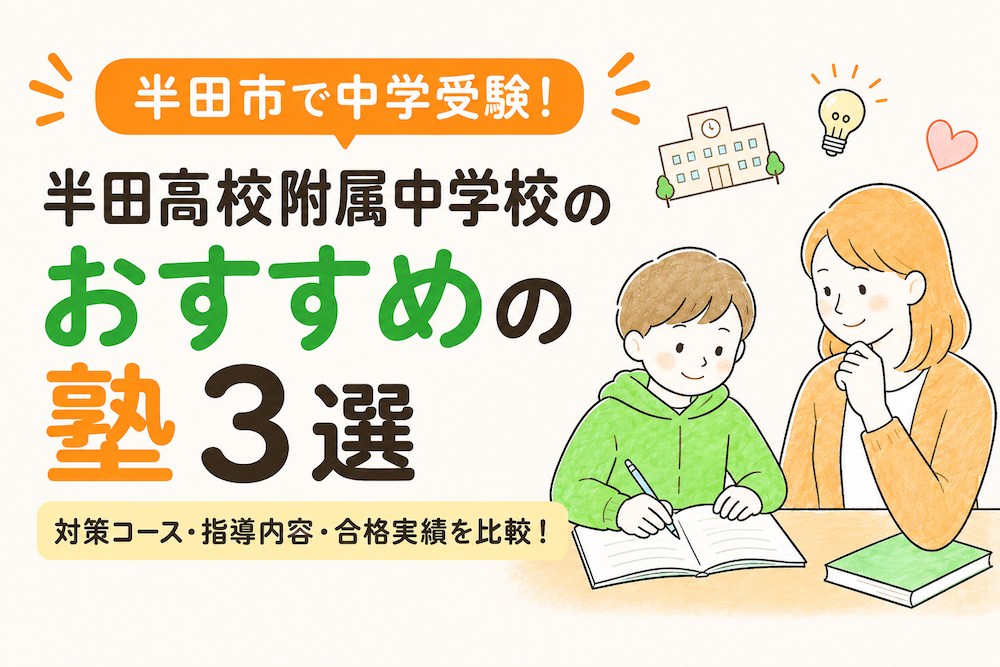 半田市で半田高校附属中学校の対策におすすめの塾