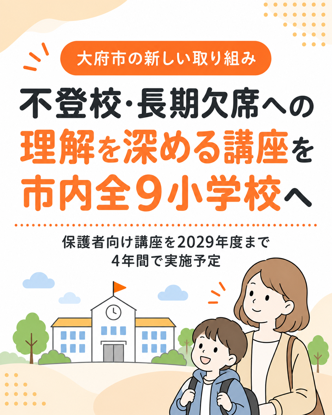 大府市が不登校・長期欠席への理解を深める講座を実施