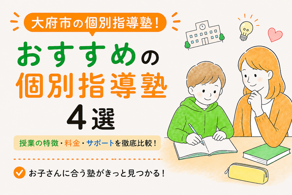 大府市の個別指導おすすめの塾