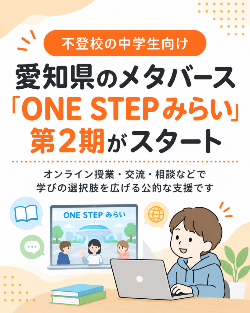 愛知県・不登校の中学生向けメタバース「ONE STEP みらい」